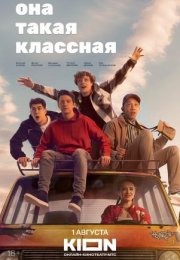 Постер cериала Она такая классная (2024)