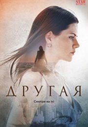 Постер cериала Другая (2023)