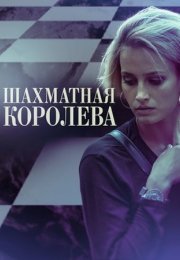 Постер cериала Шахматная королева (2019)