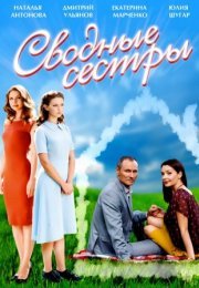 Постер cериала Сводные сестры (2016)