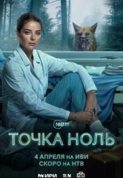 Постер cериала Точка ноль (2024)