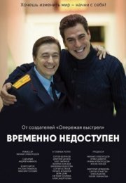 Постер cериала Временно недоступен (2015)