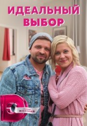 Постер cериала Идеальный выбор (2021)