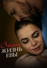 Постер cериала Вторая жизнь Евы (2018)