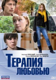 Постер cериала Терапия любовью (2011)