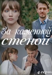 Постер cериала За каменной стеной (2023)