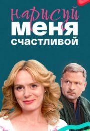 Постер cериала Нарисуй меня счастливой (2023)