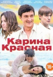 Постер cериала Карина Красная (2022)