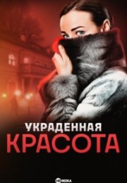 Постер cериала Украденная красота (2025)