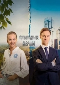 Стальные нервы (2024)