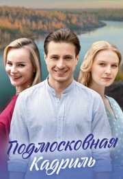 Постер cериала Подмосковная кадриль (2023)