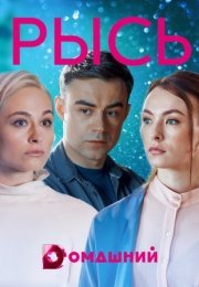 Постер cериала Рысь (2021)