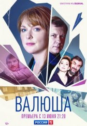 Постер cериала Валюша (2023)