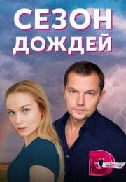 Постер cериала Сезон дождей (2021)