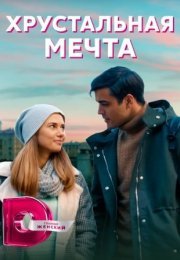 Постер cериала Хрустальная мечта (2020)