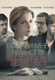 Постер cериала Подари мне немного тепла (2013)