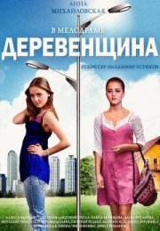 Постер cериала Деревенщина (2014)