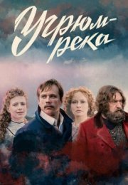 Постер cериала Угрюм-река (2021)