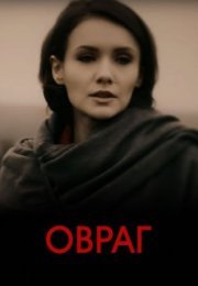 Постер cериала Овраг (2019)