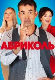 Постер cериала Абриколь (2020)