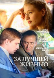 Постер cериала За лучшей жизнью (2016)