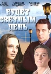 Постер cериала Будет светлым день (2013)