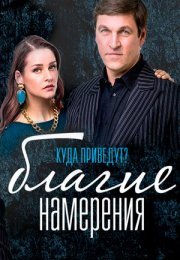 Постер cериала Благие намерения (2017)