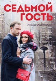 Постер cериала Седьмой гость (2018)