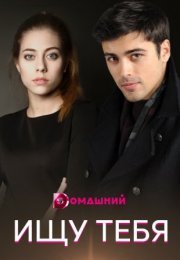 Постер cериала Ищу тебя (2021)