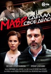 Постер cериала Мавр сделал свое дело (2016)