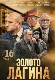 Постер cериала Золото Лагина (2021)