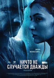 Постер cериала Ничто не случается дважды (2019)