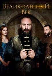 Постер cериала Великолепный век 3 сезон (2013)