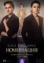 Постер cериала Номинация (2022)