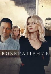 Постер cериала Возвращеҥие (2020)