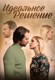 Постер cериала Идеальное решение (2023)