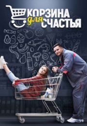 Постер cериала Корзина для счастья (2021)