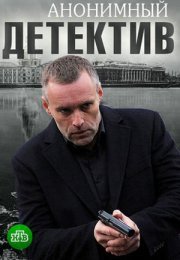 Постер cериала Анонимный детектив (2022)