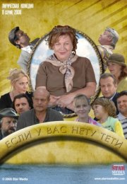 Постер cериала Если у Вас нету тёти (2011)