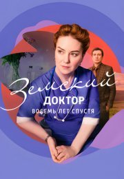 Постер cериала Земский доктор 8 лет спустя (2023)