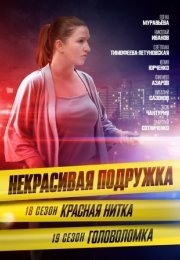 Постер cериала Некрасивая подружка 19 сезон Головоломка (2023)