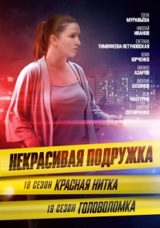 Некрасивая подружка 19 сезон Головоломка (2023)