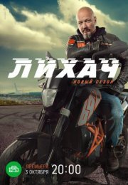 Постер cериала Лихач 2 сезон (2022)