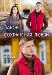 Постер cериала Закон сохранения любви (2019)