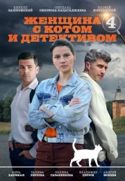 Постер cериала Женщина с котом и детективом 4 сезон (2024)