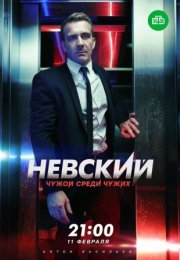 Постер cериала Невский 3 сезон Чужой среди чужих (2019)