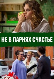 Постер cериала Не в парнях счастье (2014)