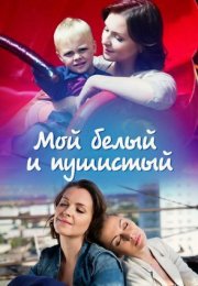 Постер cериала Мой белый и пушистый (2014)