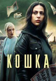 Постер cериала Кошка (2023)