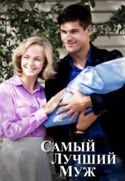 Постер cериала Самый лучший муж (2020)